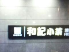 -和记小菜(大宁店)