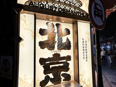 -CoCo都可(北新桥店)