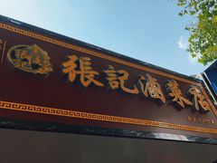 -张记卤菜店(三条巷店)