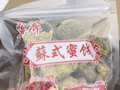 -苏州市吴中区光福窑上花果蜜饯厂