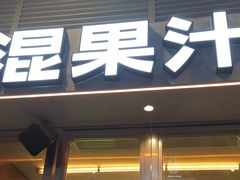 -混果汁(福田领展中心城店)