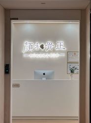 -颜和骨正·明哲式骨相美学整骨