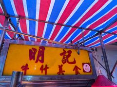 -明记牛杂(新马路分店)