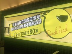 -嘎嘎鸭脑壳(金沙店)