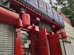 门面-韩师傅老大同刀削面(北苑路店)