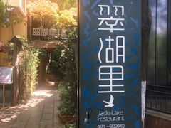 -翠湖里(翠湖南路店)