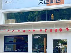 门面-大仓面包(西平店)