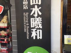 -曲水曦和饮品店(曲水亭街)