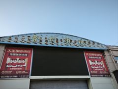 -登州市场(登州路店)