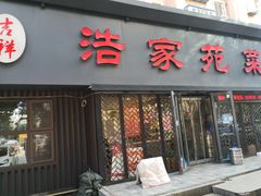 门面-浩家苑菜馆(汉口路店)