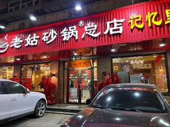 -老姑砂锅·烧烤天津菜(体北道店)