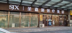 -圣嘉新医疗美容医院