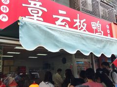 -章云板鸭(马道街店)