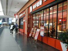 门面-味千拉面(星摩尔购物中心店)