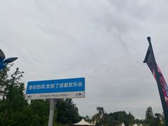 -成都欢乐谷