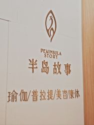 -半岛故事·法儿曼抗衰·indiba中心