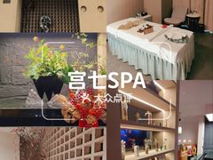 -宫七SPA·高端Massage(浦东大道店)