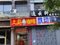 门面-上岛咖啡(华源四里店)