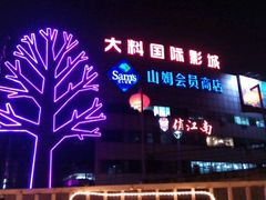 -亦庄创意生活广场