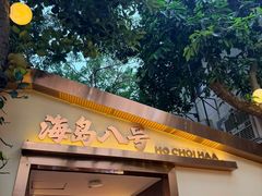 -海岛八号龙虾烧烤田鸡(蓝天路总店)