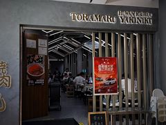 -虎丸烧肉(世纪汇店)