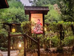 -明月山天沐温泉度假村