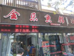 门面-全乐鱼馆·淳牌有机鱼直营店