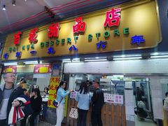 -百花传统甜品店(原址店)