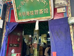 -老光明岗琼甜茶馆