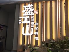 -韩盛.盛江山自助料理(红旗街万达黑金店)