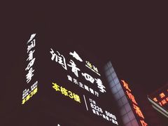 -润青四季音乐主题餐厅·椰子鸡(罗湖店)