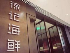 -徐记海鲜(汉城湖|太奥店)