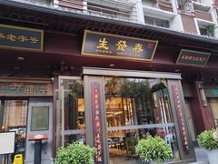 -春发生饭店·非遗(南院门店)