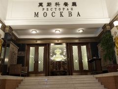 -莫斯科餐厅