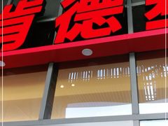 门面-肯德基(芳和店)