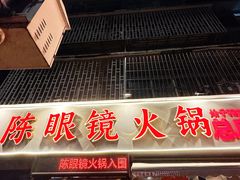 -陈眼镜火锅(总店)