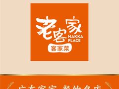 -老客家·客家菜(万达店)