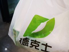 -德克士(虹桥火车站店)