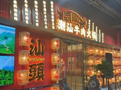 -犇鼎牛潮汕牛肉火锅(新辰里学清路店)