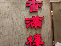 门面-香满楼(南关店)