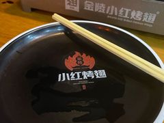 -小红烤翅(傅厚岗店)