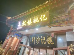 -姚记炒肝店(鼓楼店)