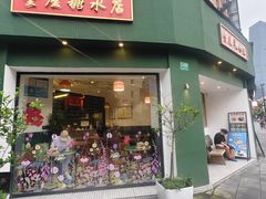 -堂屋糖水店(愚园店)