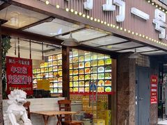 -阿巧一号私房菜(止园路店)