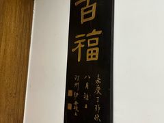 -道南書院·私房菜·早午茶·茶馆