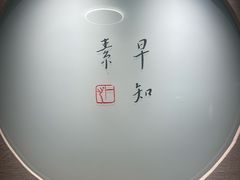 -枣子树·素食餐厅(普陀山店)