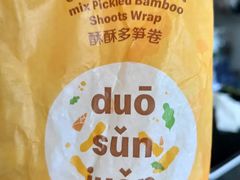 酥酥多笋卷-麦当劳(新塘万达广场分店)