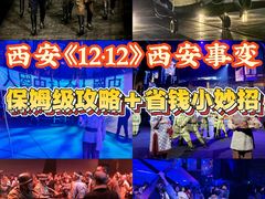 -《12·12》西安事变大型实景演出
