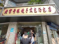 -老字号眼镜子煎包汤包店