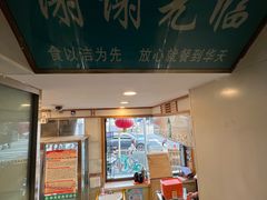 -华天延吉餐厅(西安门一店)